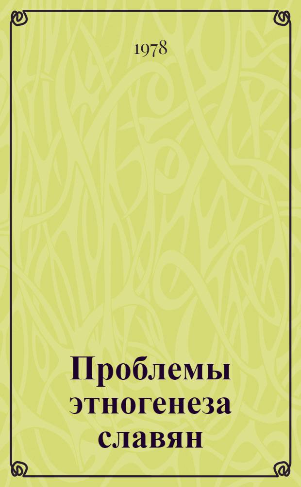 Проблемы этногенеза славян : Сб. статей