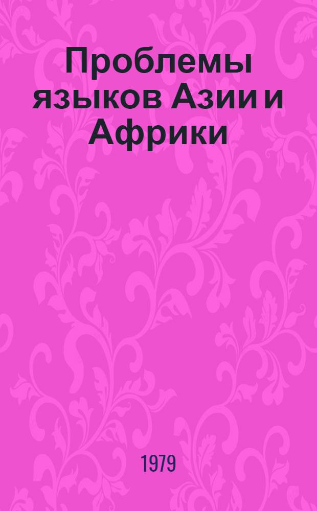 Проблемы языков Азии и Африки : (Фонетика, морфология, синтаксис, семантика) : Сб. статей