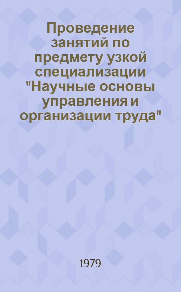 Проведение занятий по предмету узкой специализации "Научные основы управления и организации труда" : Метод. разраб. для преподавателей техникумов