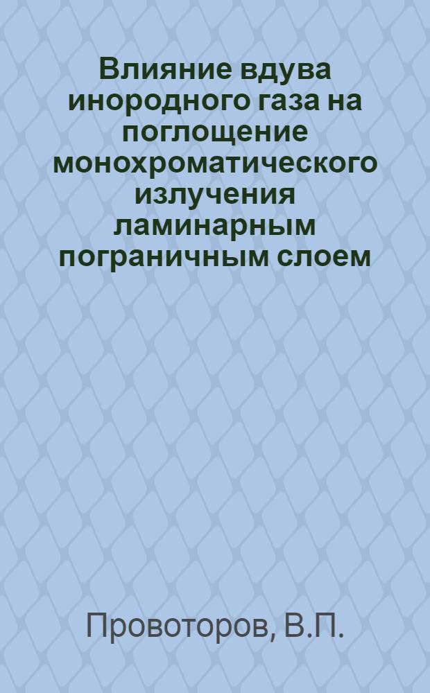 Влияние вдува инородного газа на поглощение монохроматического излучения ламинарным пограничным слоем; Исследование пространственного гиперзвукового вязкого ударного слоя