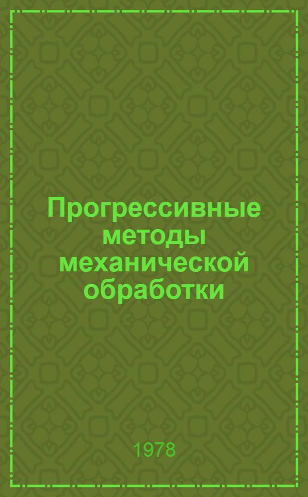 Прогрессивные методы механической обработки : Аннот. указ. отеч. и иностр. лит. ... ... за 1976-1977 гг.