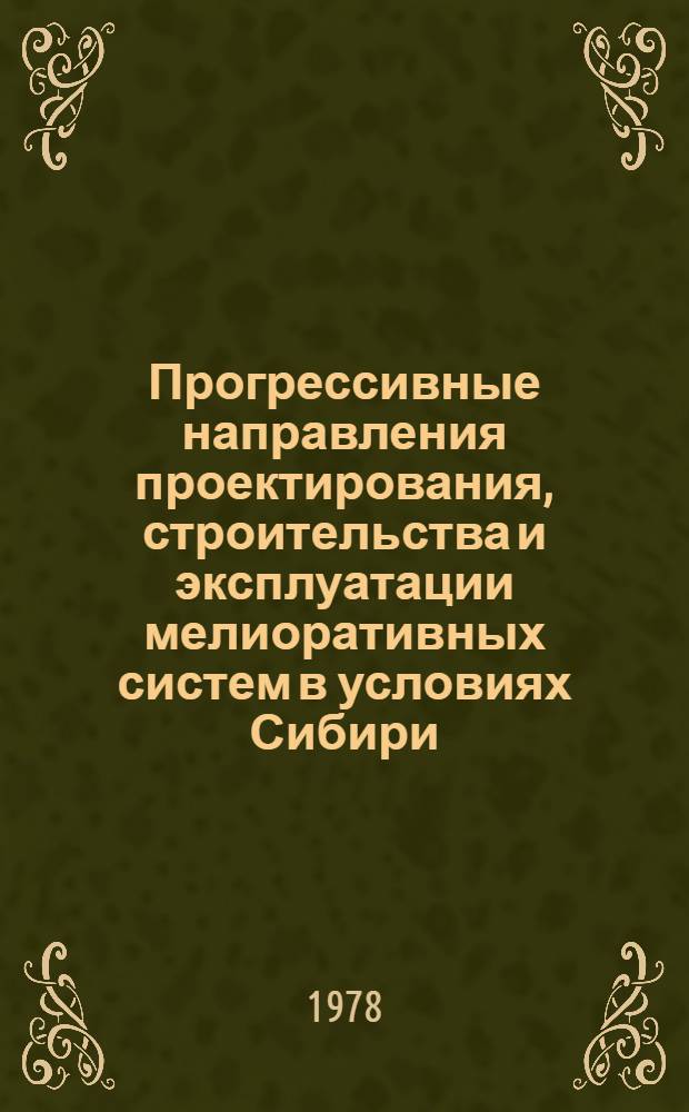 Прогрессивные направления проектирования, строительства и эксплуатации мелиоративных систем в условиях Сибири : Тез. докл. респ. семинара