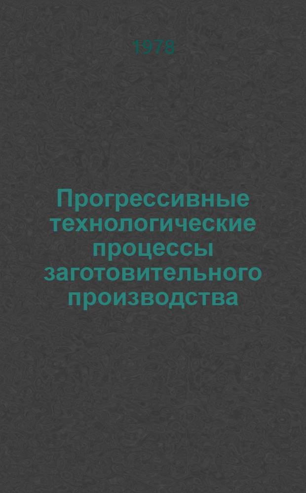 Прогрессивные технологические процессы заготовительного производства : Межвуз. сб. науч. тр