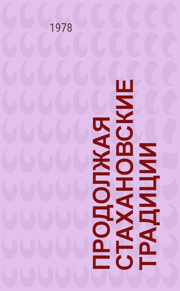 Продолжая стахановские традиции : Библиогр. указ