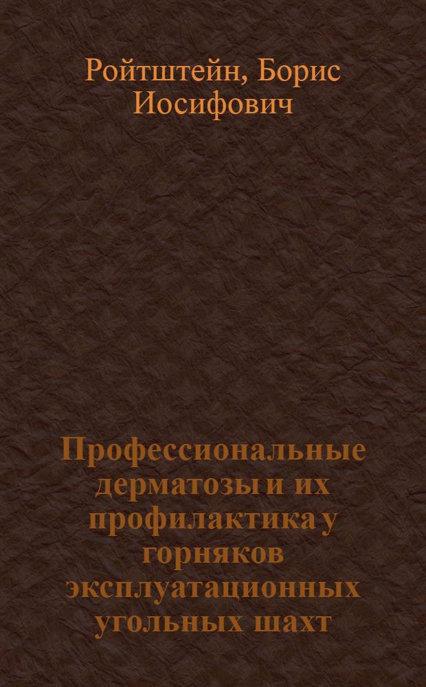 Профессиональные дерматозы и их профилактика у горняков эксплуатационных угольных шахт : Автореф. дис. на соиск. учен. степ. канд. мед. наук : (14.00.07)