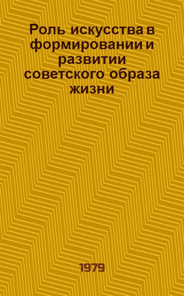 Роль искусства в формировании и развитии советского образа жизни