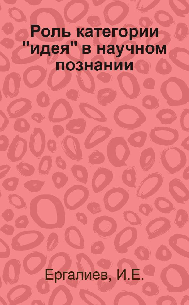 Роль категории "идея" в научном познании