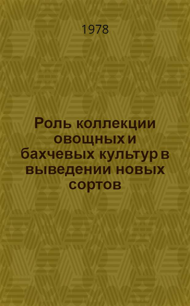 Роль коллекции овощных и бахчевых культур в выведении новых сортов : Сб. статей