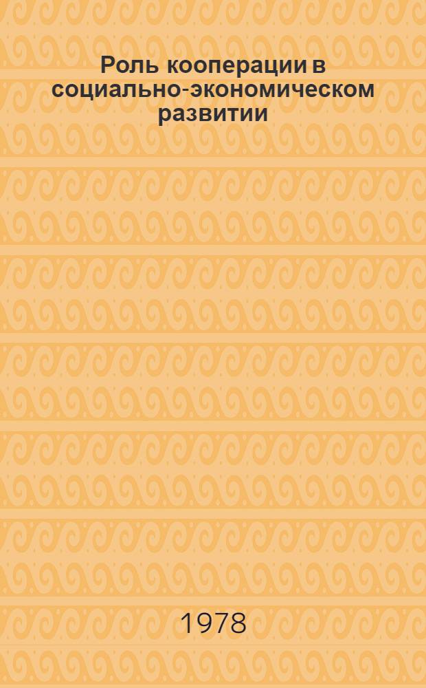 Роль кооперации в социально-экономическом развитии : Материалы Междунар. семинара руководителей кооп. орг. стран Азии, Африки и Латин. Америки, май 1977 г., г. Ташкент