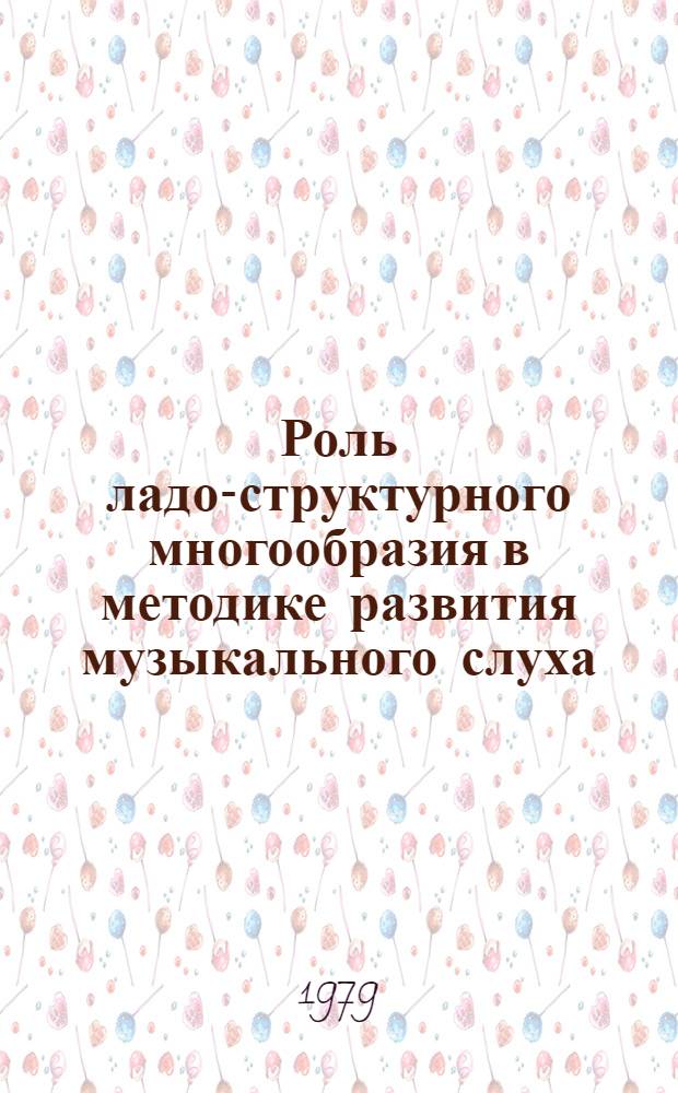 Роль ладо-структурного многообразия в методике развития музыкального слуха : Метод. рекомендации для студентов муз.-пед. фак