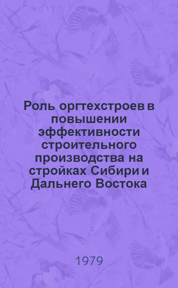 Роль оргтехстроев в повышении эффективности строительного производства на стройках Сибири и Дальнего Востока : Библиогр. список отеч. кн., журн. и газ. лит. за 1974-1979 гг. : (1-6)