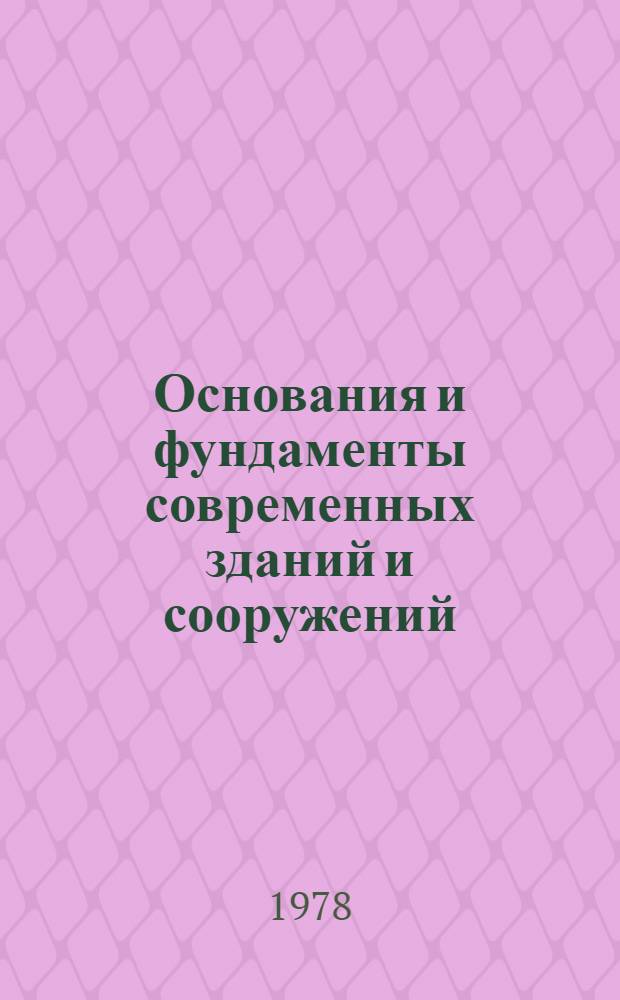 Основания и фундаменты современных зданий и сооружений : Учеб. пособие
