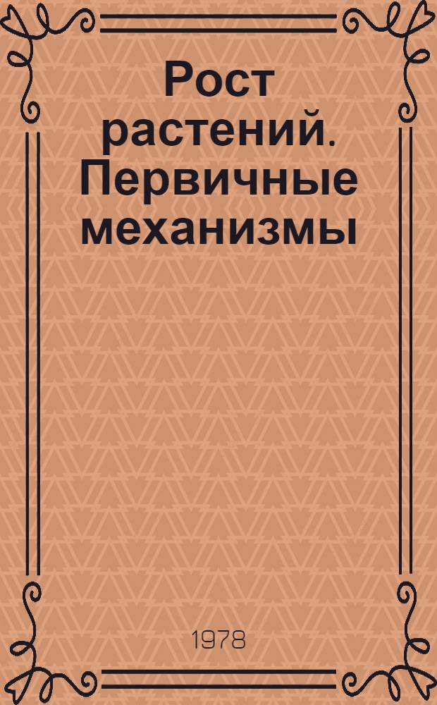 Рост растений. Первичные механизмы : Сб. статей