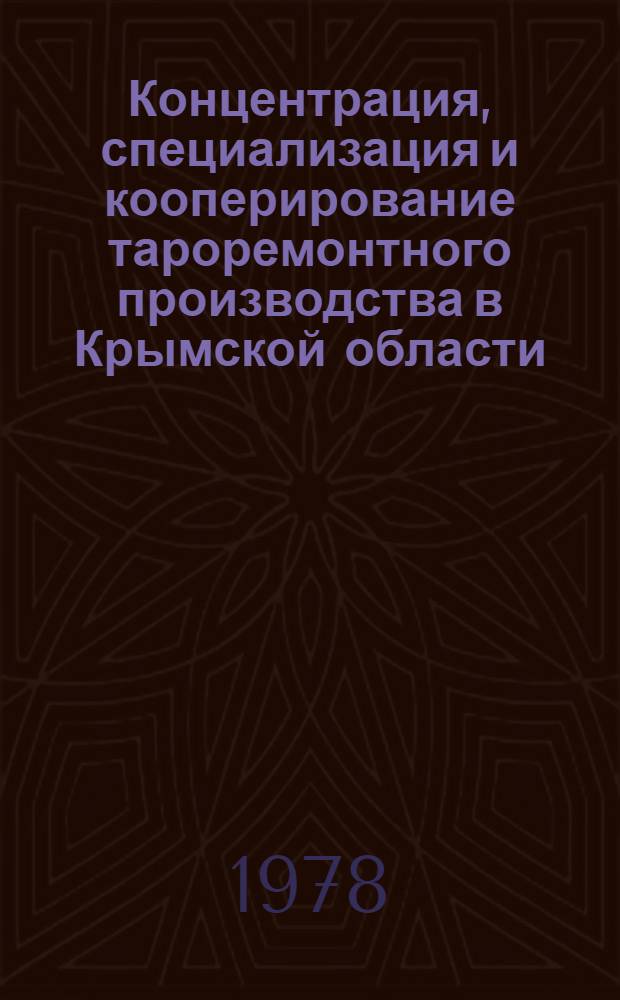 Концентрация, специализация и кооперирование тароремонтного производства в Крымской области