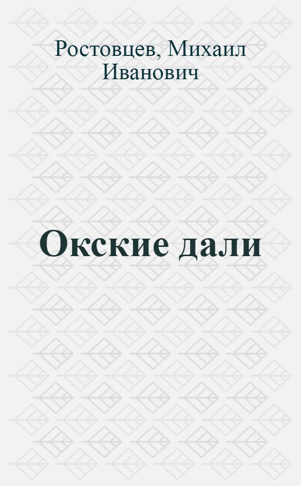 Окские дали