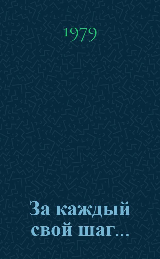 За каждый свой шаг... : Повесть