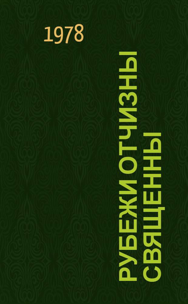 Рубежи Отчизны священны : Метод. рекомендации