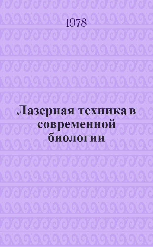 Лазерная техника в современной биологии