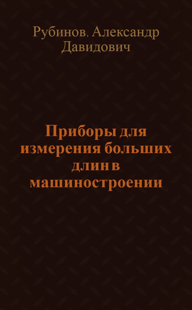 Приборы для измерения больших длин в машиностроении