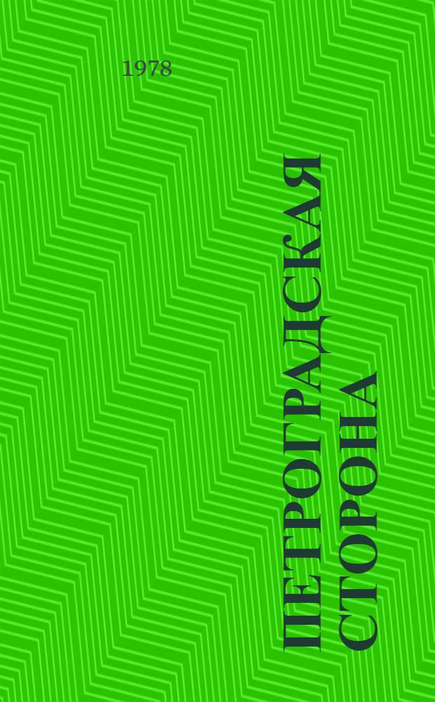 Петроградская сторона : Повесть