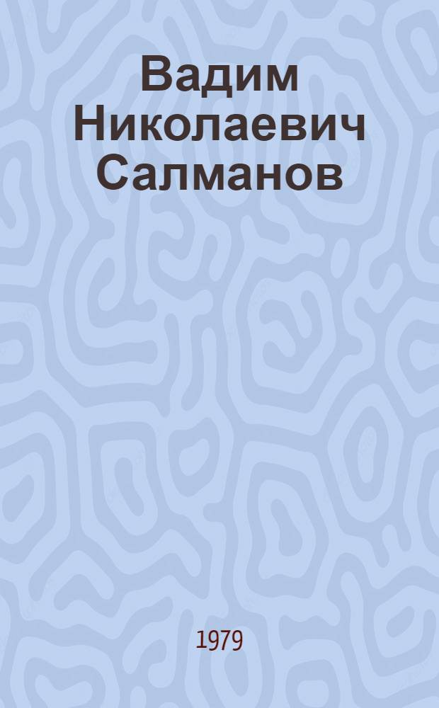 Вадим Николаевич Салманов