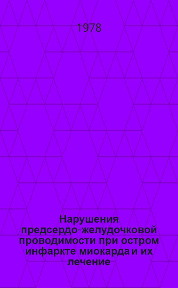 Нарушения предсердо-желудочковой проводимости при остром инфаркте миокарда и их лечение : Автореф. дис. на соиск. учен. степени д-ра мед. наук : (14.00.06)