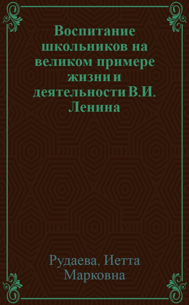 Воспитание школьников на великом примере жизни и деятельности В.И. Ленина : Рек. указ. лит