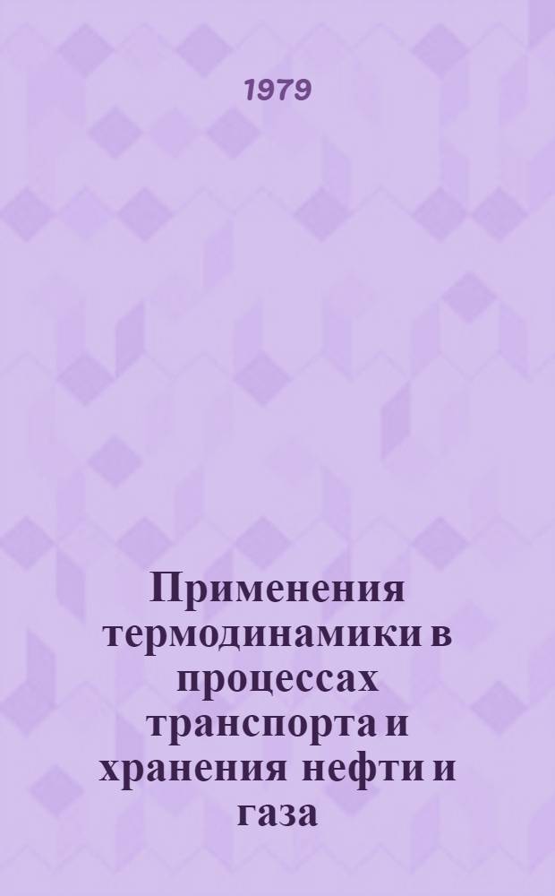 Применения термодинамики в процессах транспорта и хранения нефти и газа : (Учеб. пособие)