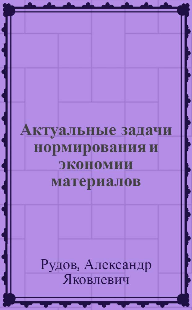 Актуальные задачи нормирования и экономии материалов
