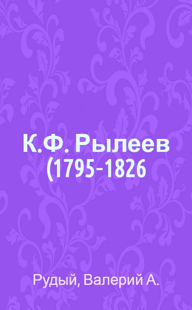К.Ф. Рылеев (1795-1826) : Рек. указ. лит