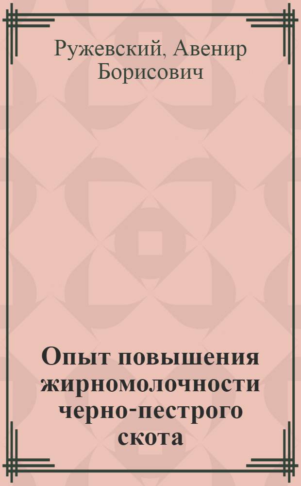 Опыт повышения жирномолочности черно-пестрого скота