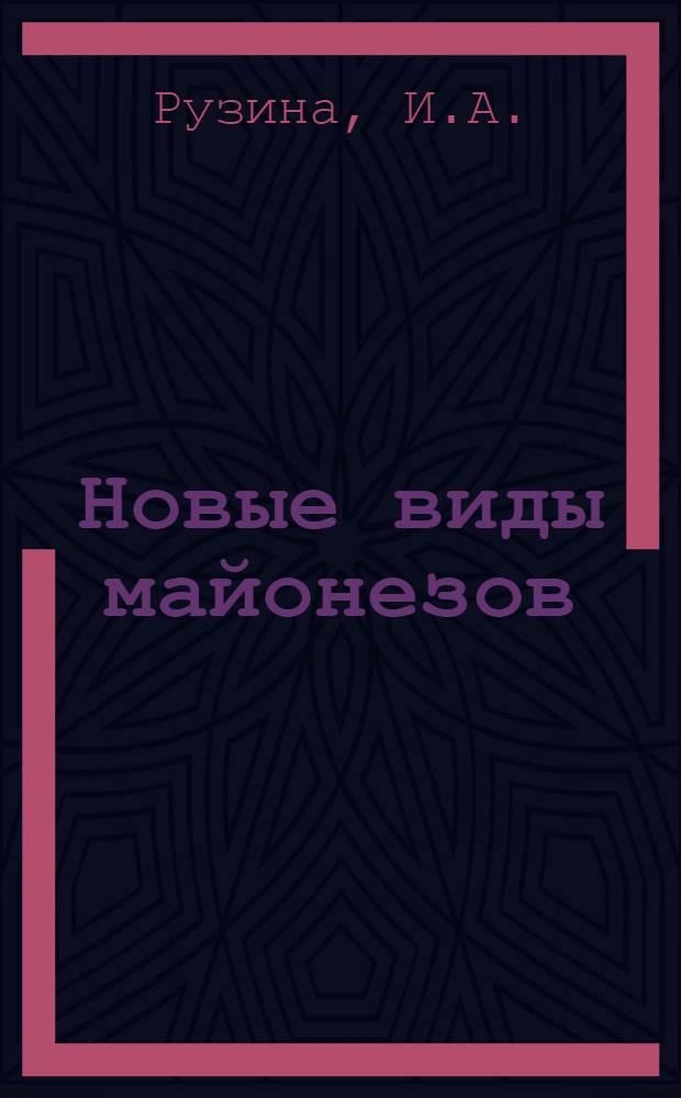 Новые виды майонезов