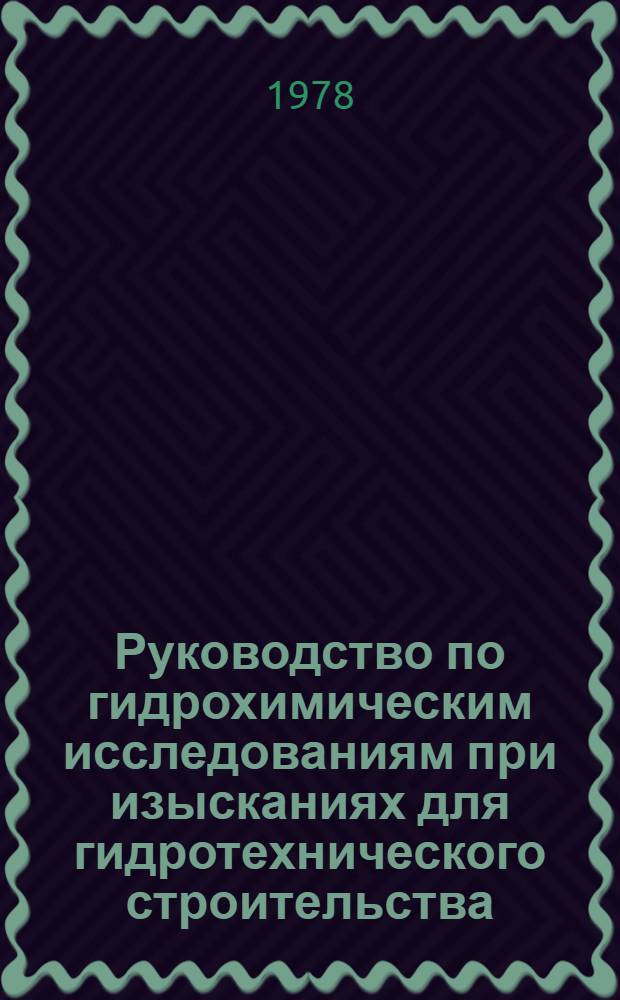 Руководство по гидрохимическим исследованиям при изысканиях для гидротехнического строительства : П-657-77