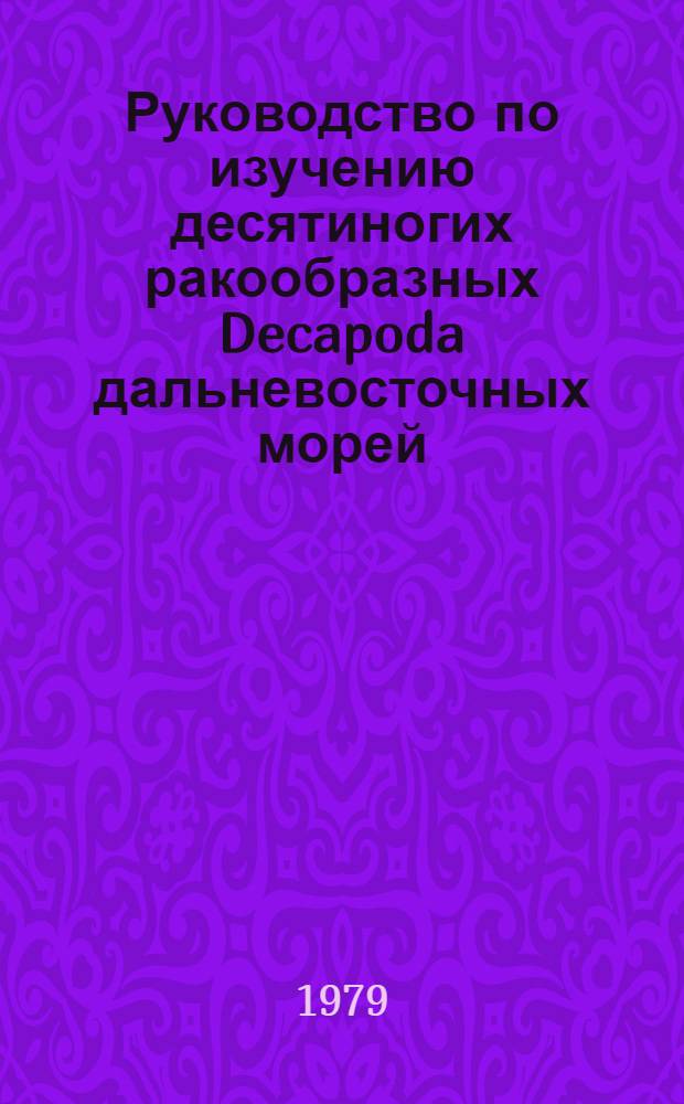 Руководство по изучению десятиногих ракообразных Decapoda дальневосточных морей