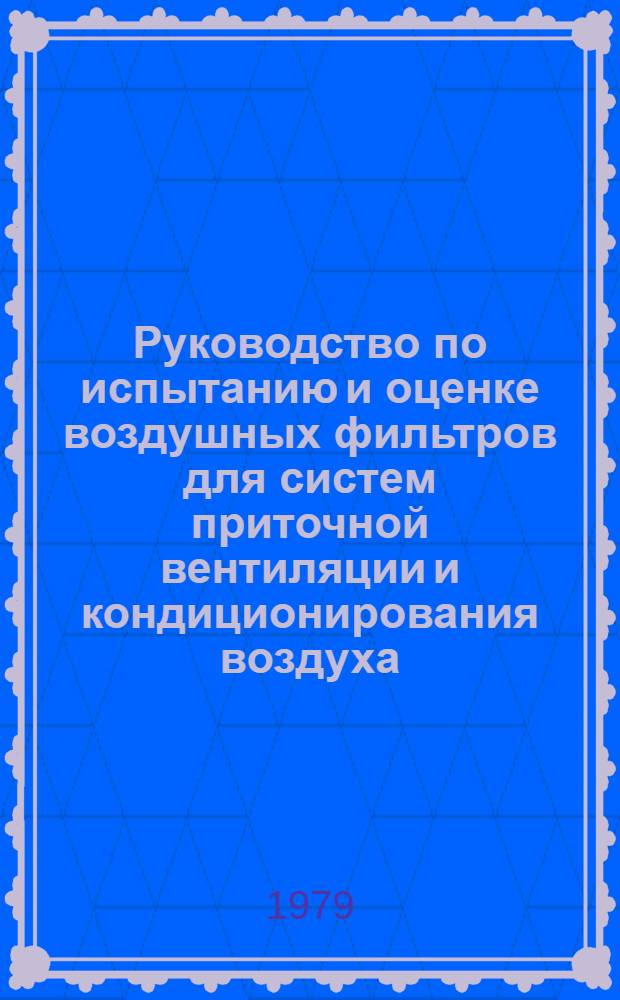 Руководство по испытанию и оценке воздушных фильтров для систем приточной вентиляции и кондиционирования воздуха
