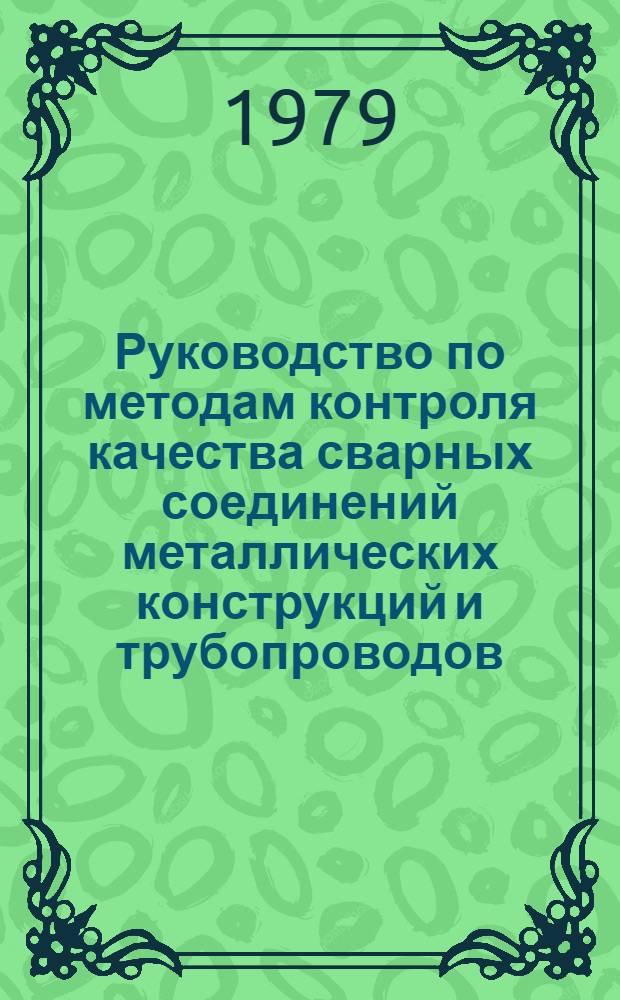 Руководство по методам контроля качества сварных соединений металлических конструкций и трубопроводов, выполняемых в строительстве