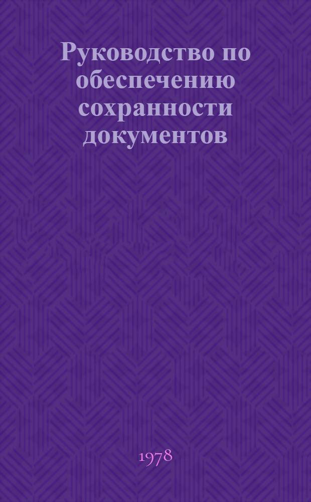 Руководство по обеспечению сохранности документов : Пособие для работников арх