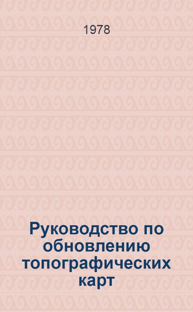 Руководство по обновлению топографических карт