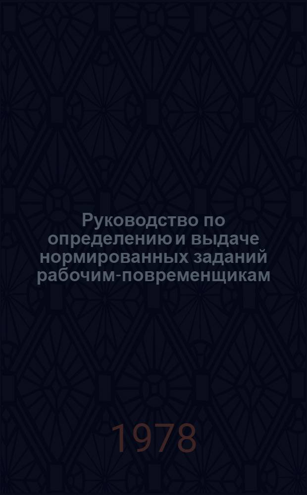 Руководство по определению и выдаче нормированных заданий рабочим-повременщикам, занятым в строительстве