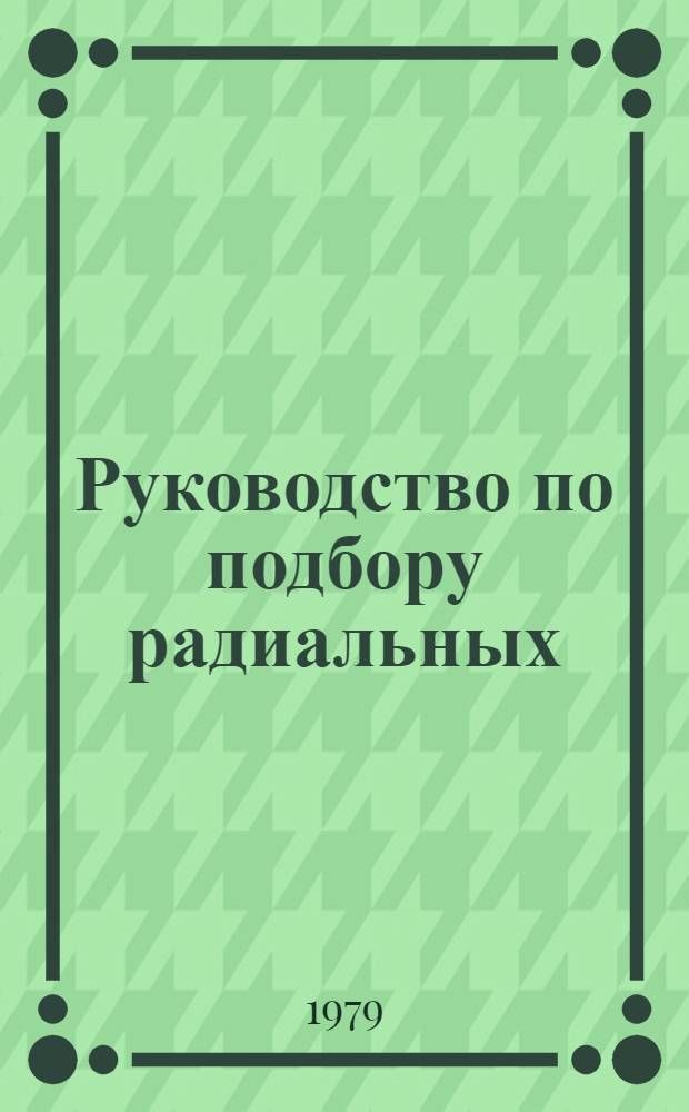 Руководство по подбору радиальных (центробежных) вентиляторов В-ЦЧ-70-16, ВНСН-11 и ВНСН-16 : А8-198