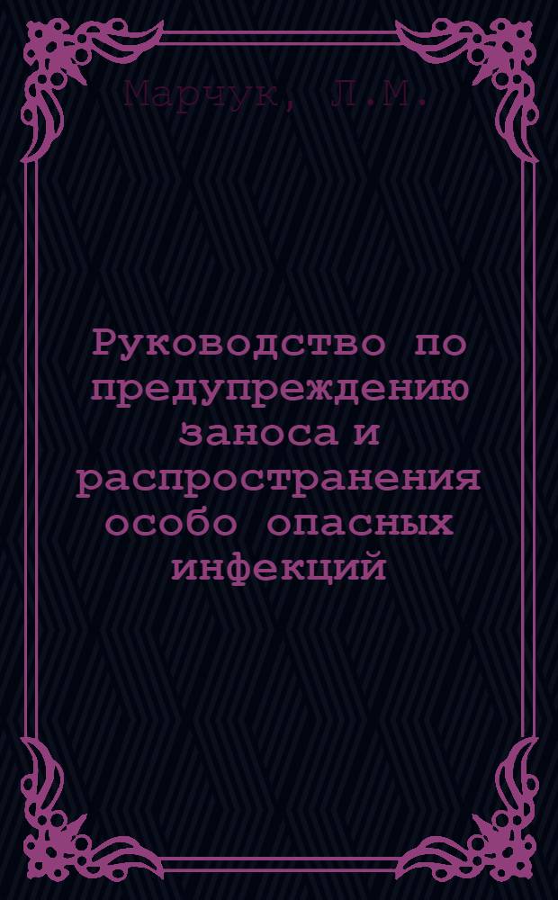 Руководство по предупреждению заноса и распространения особо опасных инфекций