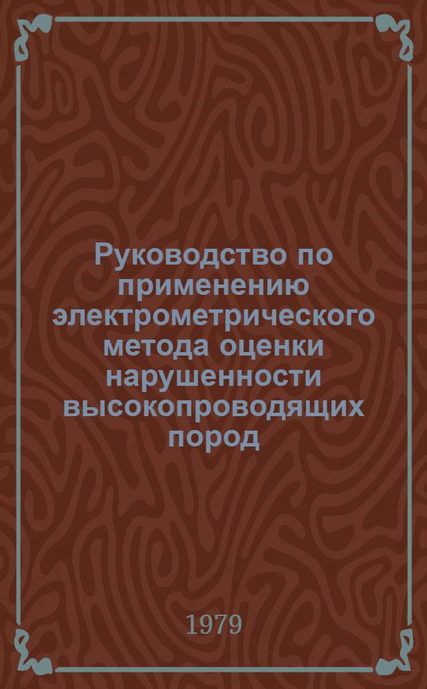 Руководство по применению электрометрического метода оценки нарушенности высокопроводящих пород