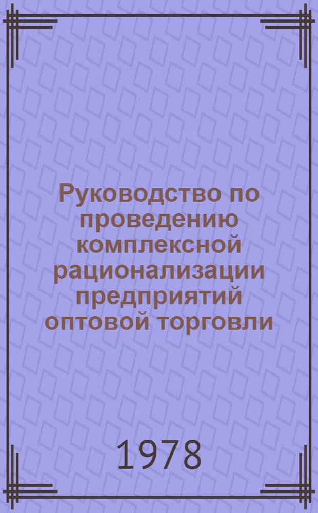 Руководство по проведению комплексной рационализации предприятий оптовой торговли