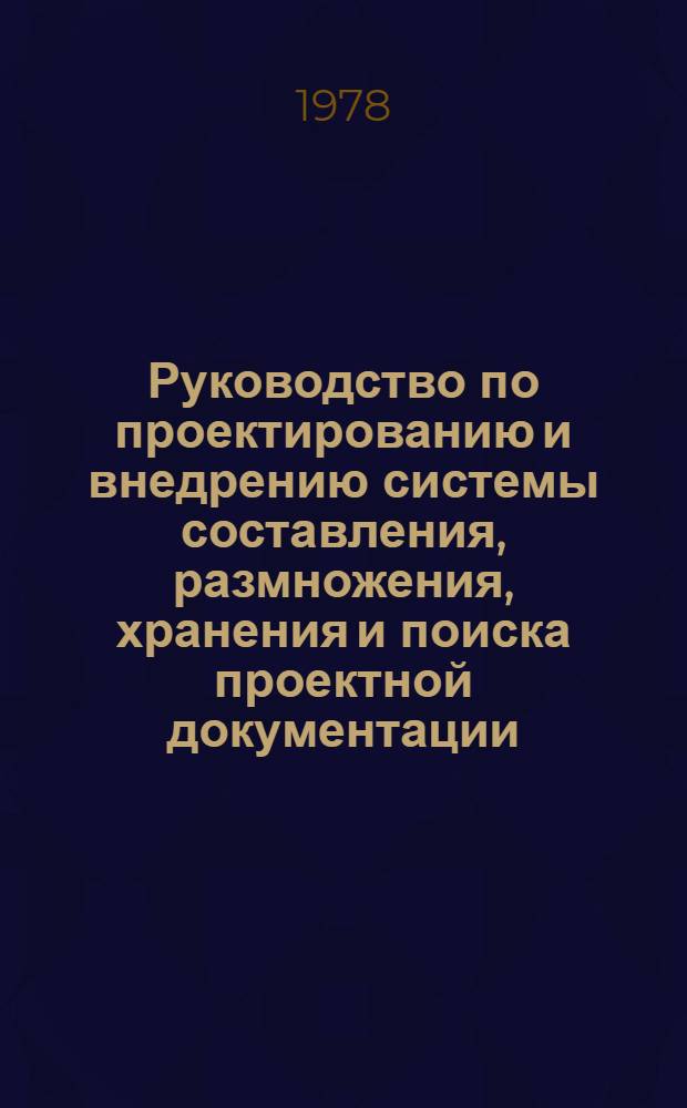 Руководство по проектированию и внедрению системы составления, размножения, хранения и поиска проектной документации