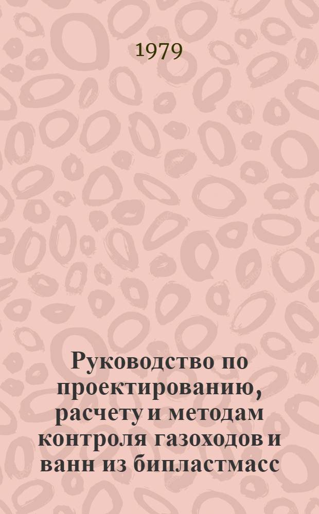 Руководство по проектированию, расчету и методам контроля газоходов и ванн из бипластмасс : Утв. Главтепломонтажем Минмонтажспецстроя СССР 23.03.78