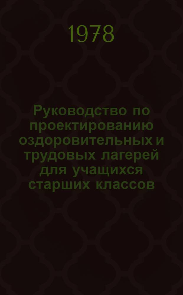 Руководство по проектированию оздоровительных и трудовых лагерей для учащихся старших классов