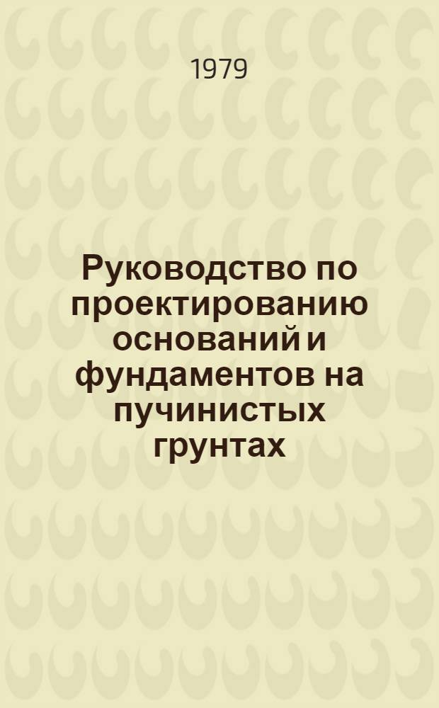 Руководство по проектированию оснований и фундаментов на пучинистых грунтах