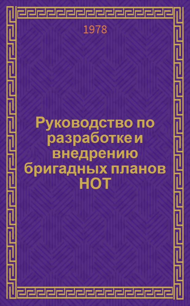 Руководство по разработке и внедрению бригадных планов НОТ