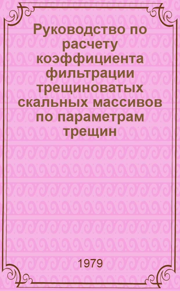 Руководство по расчету коэффициента фильтрации трещиноватых скальных массивов по параметрам трещин