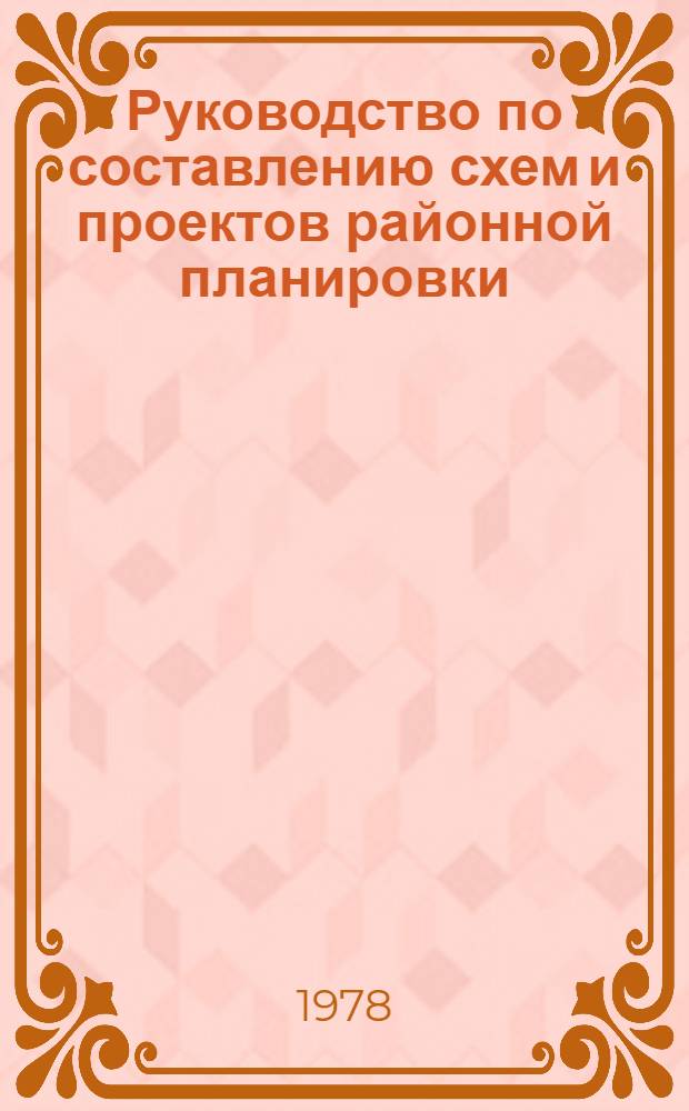 Руководство по составлению схем и проектов районной планировки